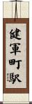 健軍町駅 Scroll
