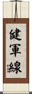 健軍線 Scroll