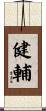 健輔 Scroll