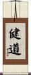 健道 Scroll