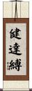 健達縛 Scroll
