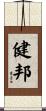健邦 Scroll