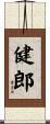 健郎 Scroll