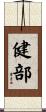 健部 Scroll