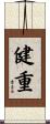 健重 Scroll