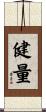健量 Scroll