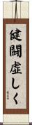 健闘虚しく Scroll