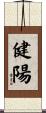 健陽 Scroll