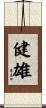 健雄 Scroll