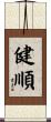 健順 Scroll