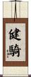 健騎 Scroll