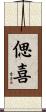 偲喜 Scroll