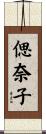 偲奈子 Scroll