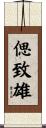 偲致雄 Scroll