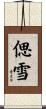 偲雪 Scroll