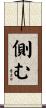 側む Scroll