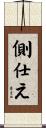 側仕え Scroll
