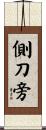 側刀旁 Scroll