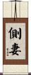 側妻 Scroll
