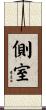 側室 Scroll