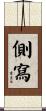 側寫 Scroll