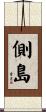 側島 Scroll