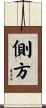 側方 Scroll