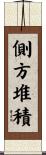 側方堆積 Scroll