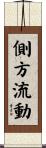 側方流動 Scroll
