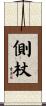 側杖 Scroll