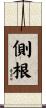 側根 Scroll