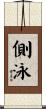 側泳 Scroll