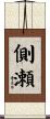 側瀬 Scroll