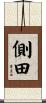 側田 Scroll