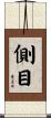 側目 Scroll