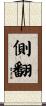 側翻 Scroll
