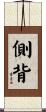 側背 Scroll