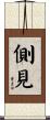 側見 Scroll