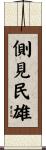側見民雄 Scroll