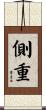 側重 Scroll