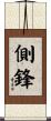 側鋒 Scroll