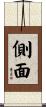 側面 Scroll