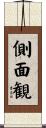 側面観 Scroll