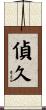 偵久 Scroll