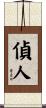 偵人 Scroll