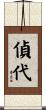 偵代 Scroll