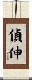 偵伸 Scroll