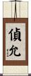 偵允 Scroll