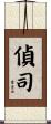 偵司 Scroll