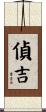 偵吉 Scroll